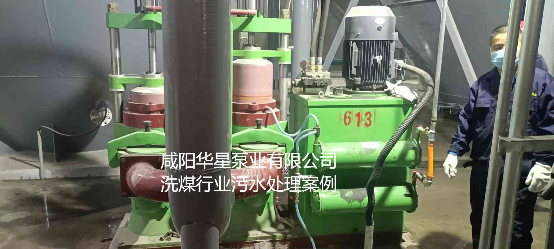 華星YBH300-60節(jié)能陶瓷柱塞泥漿泵在洗煤廠使用現(xiàn)場(chǎng)-第二個(gè)現(xiàn)場(chǎng)-02